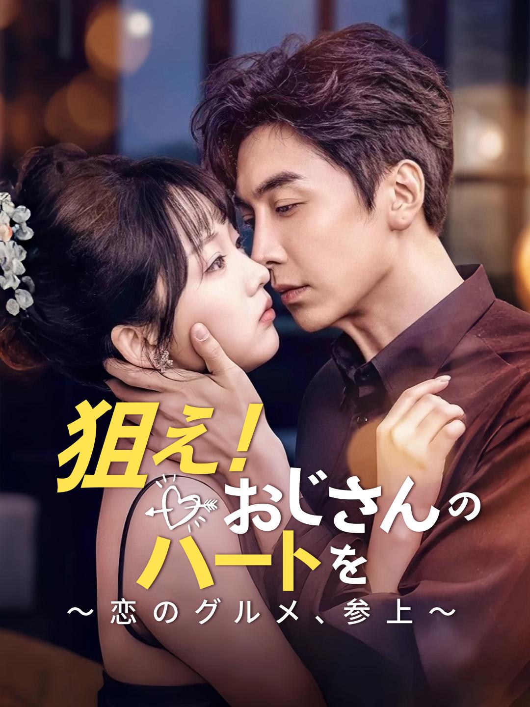 狙え！おじさんのハートを～恋のグルメ、参上～ 第 1 話