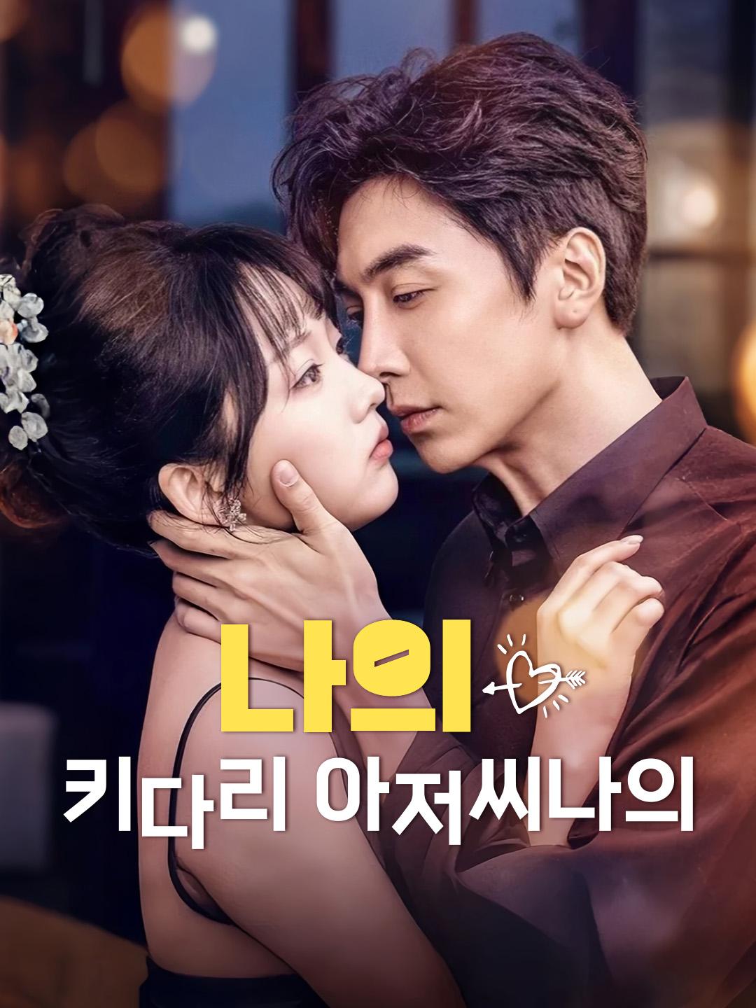 나의 키다리 아저씨