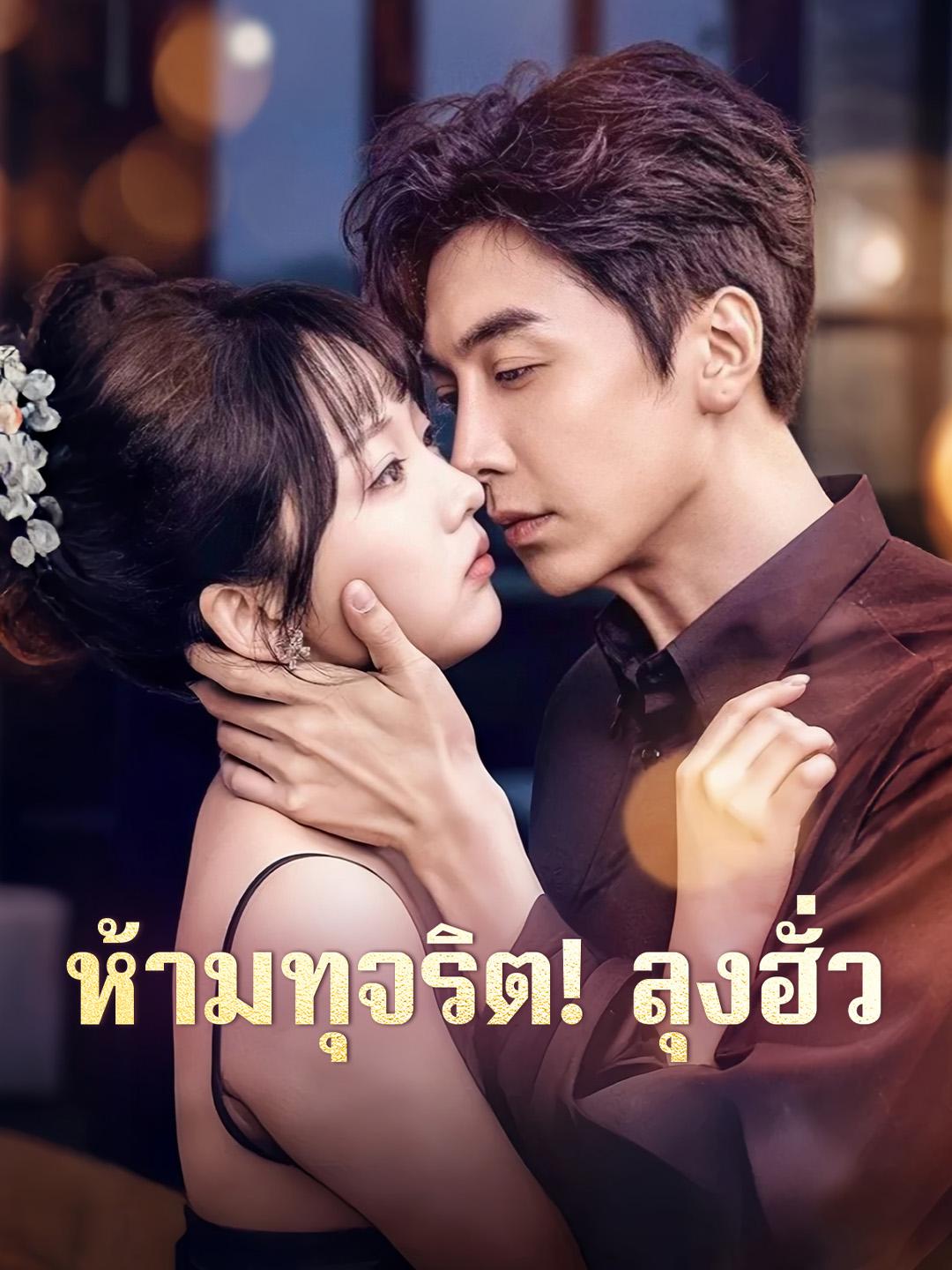 ห้ามทุจริต! ลุงฮั่ว
