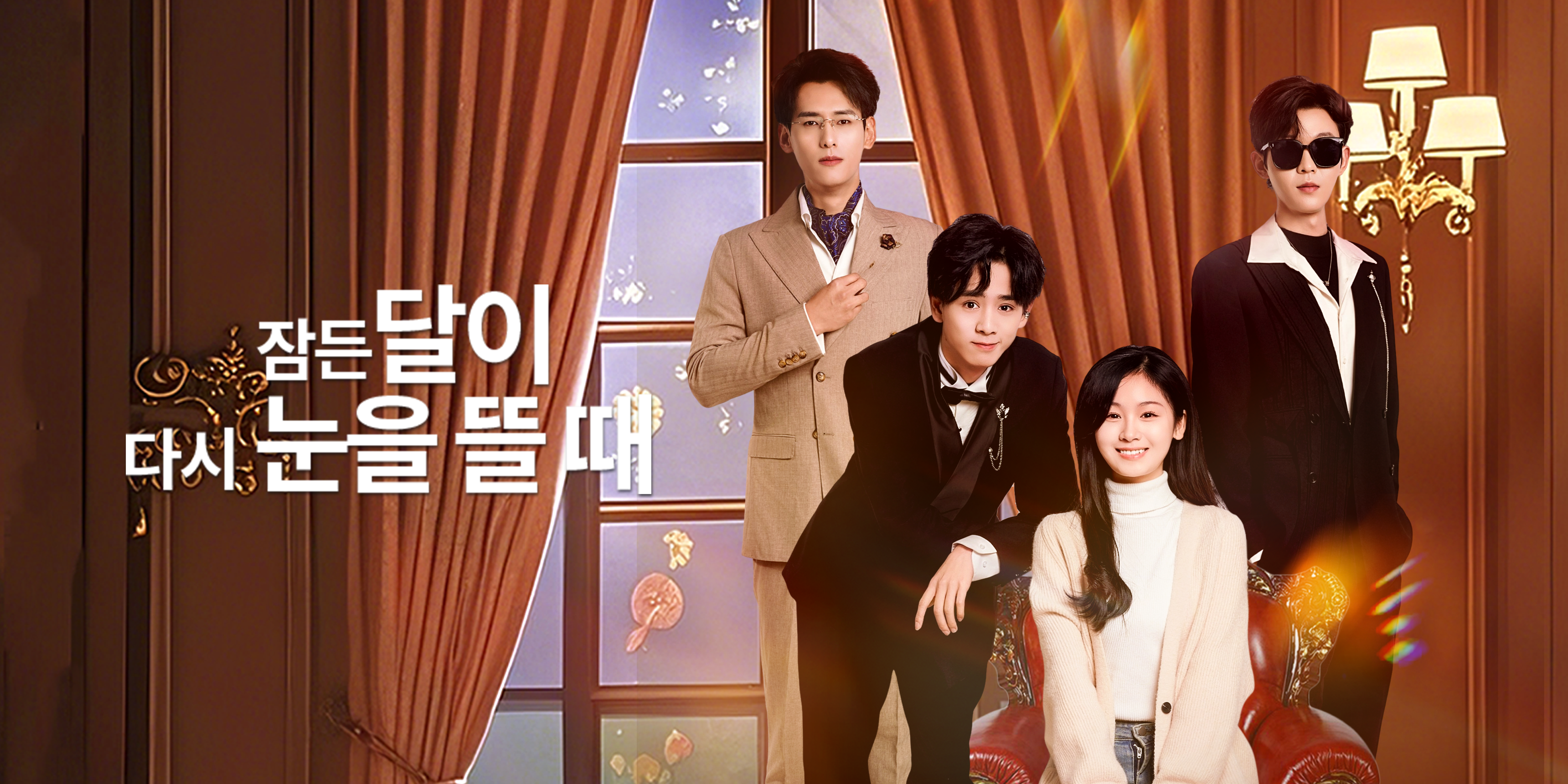 (더빙) 잠든 달이 다시 눈을 뜰 때 전체 무료 에피소드