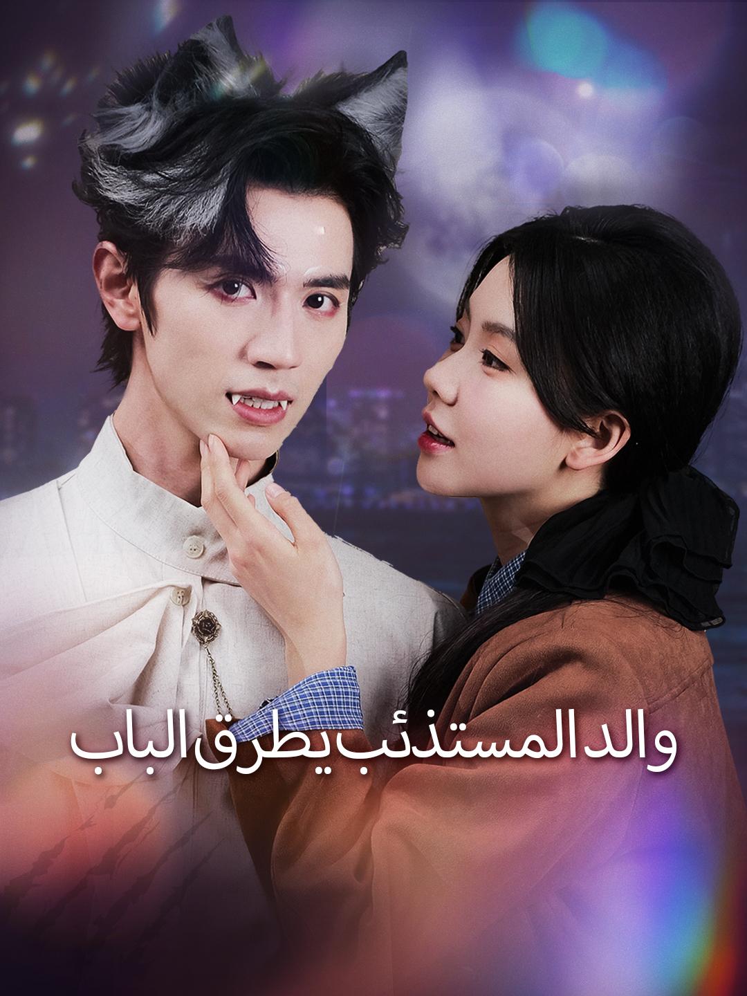  والد المستذئب يطرق الباب