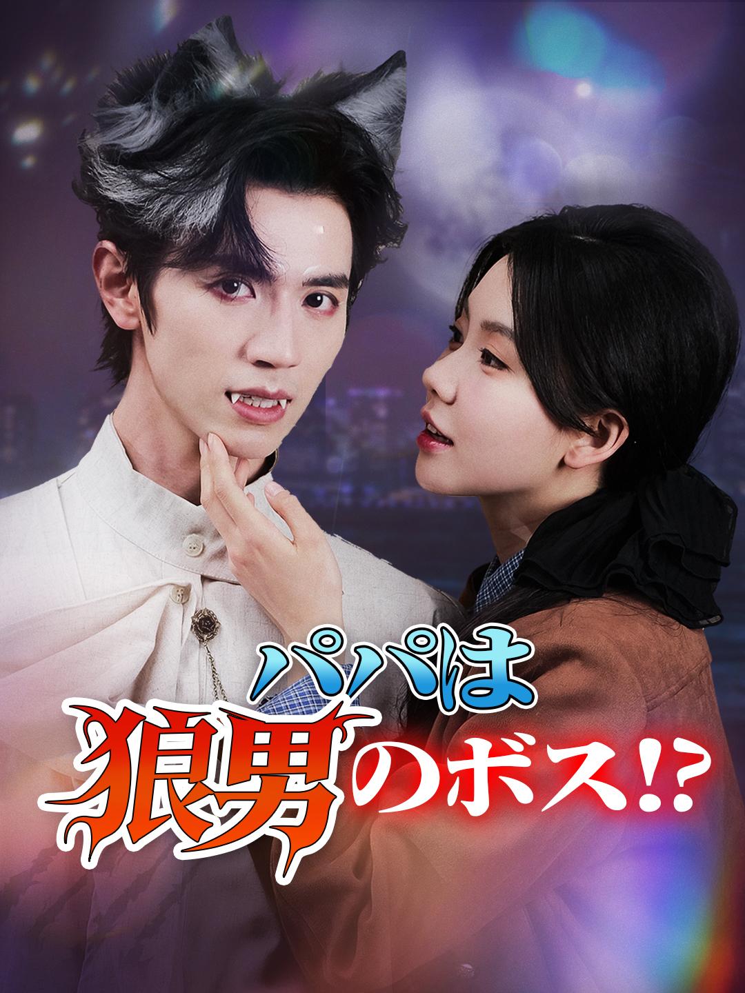 パパは狼男のボス!? 第 1 話