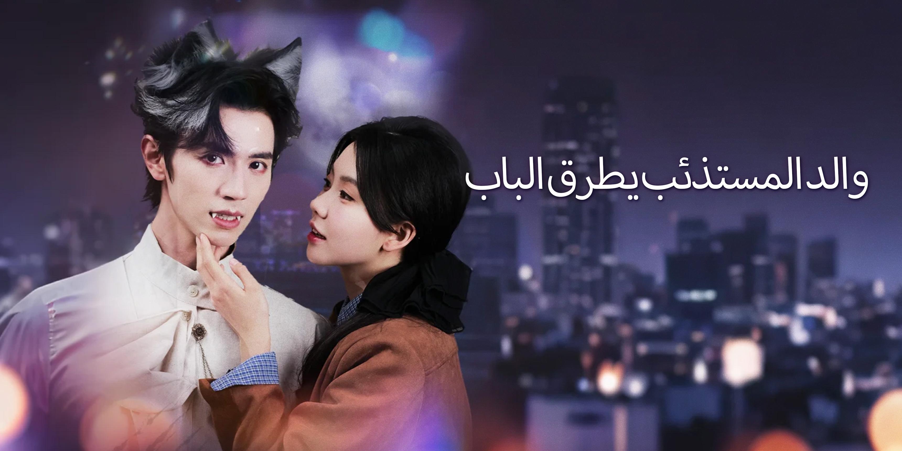 والد المستذئب يطرق الباب – شاهد جميع الحلقات مجانًا