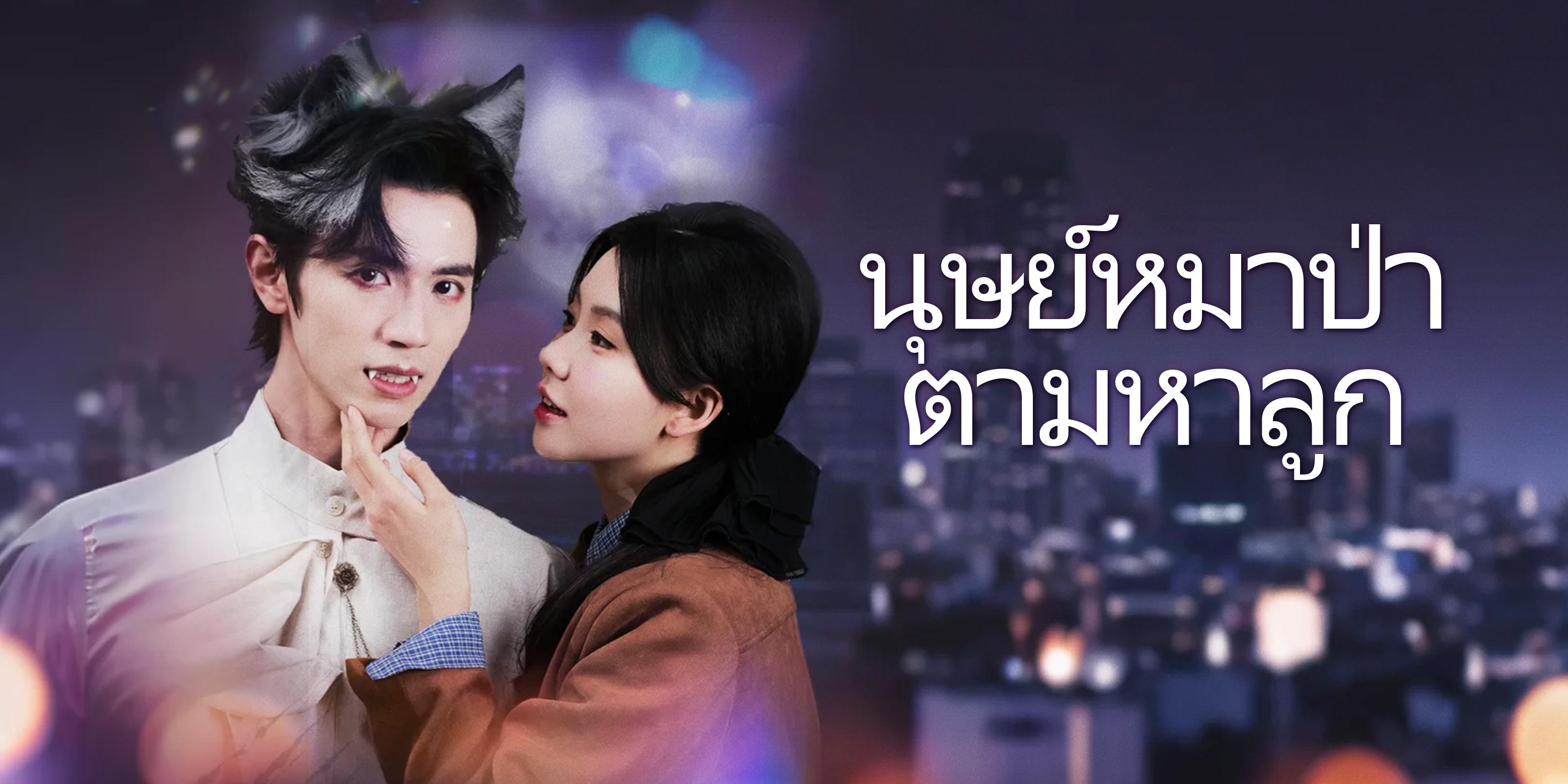 มนุษย์หมาป่าตามหาลูก ตอนเต็ม ฟรี 