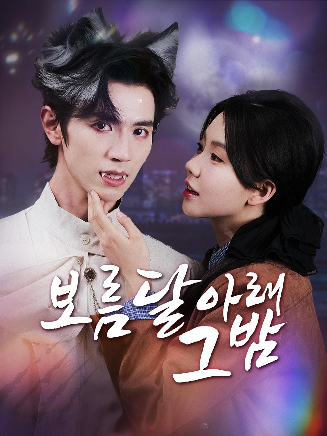 보름달 아래 그 밤 제1화