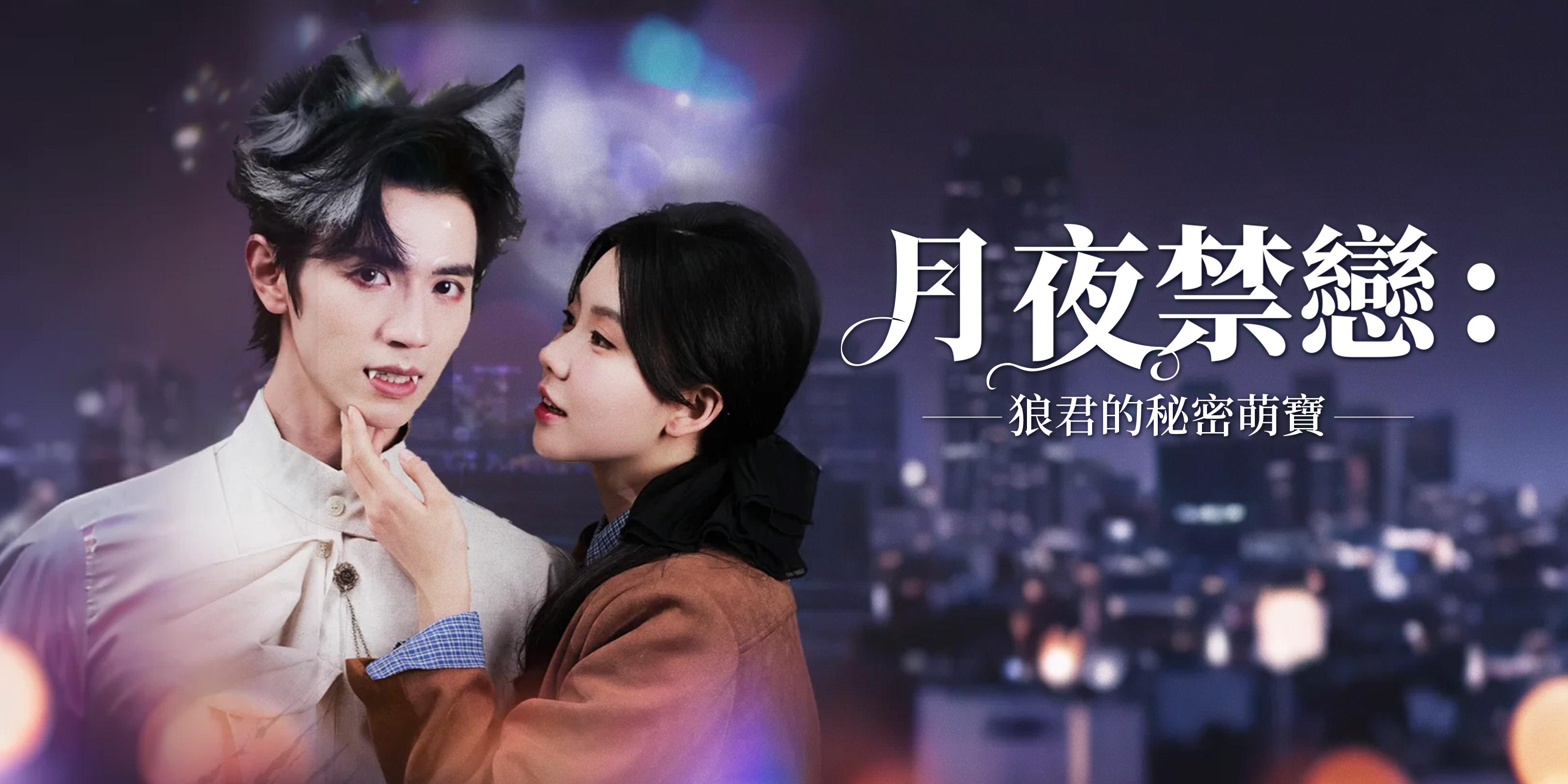 月夜禁戀：狼君的秘密萌寶免费观看全集 