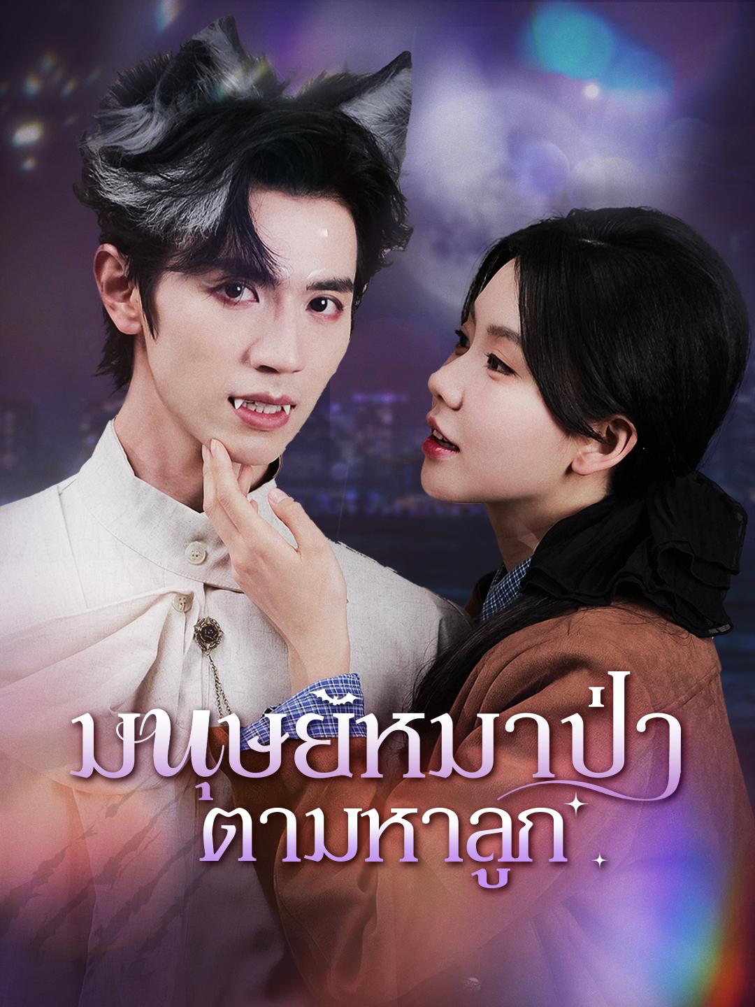 มนุษย์หมาป่าตามหาลูก