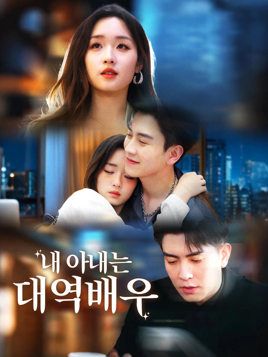 내 아내는 대역배우 제1화