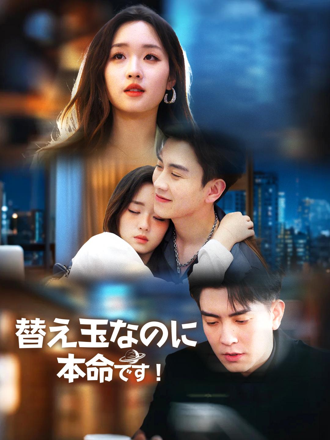 替え玉なのに本命です！ 第 1 話