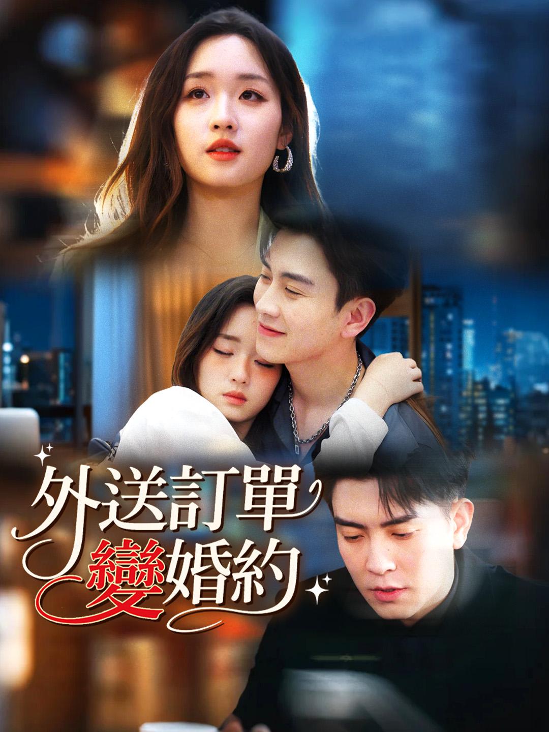 外送訂單變婚約 第1集