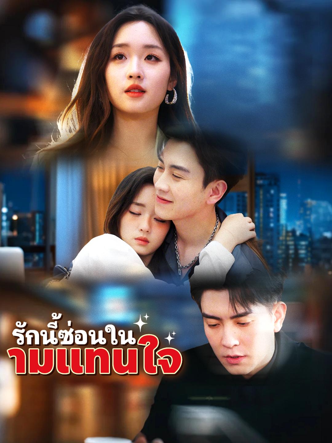 ีรักนี้ซ่อนในนามแทนใจ