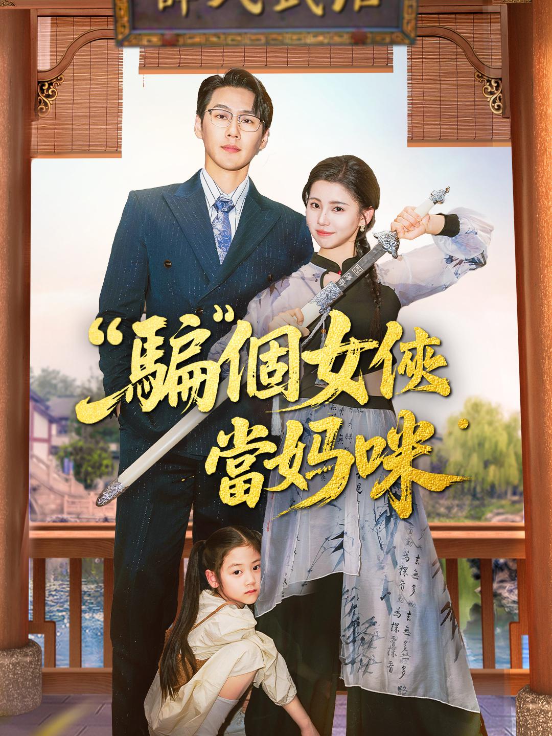 “騙”個女俠當媽咪 第1集