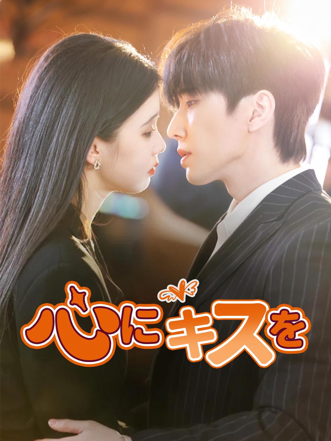 心にキスを 第 1 話