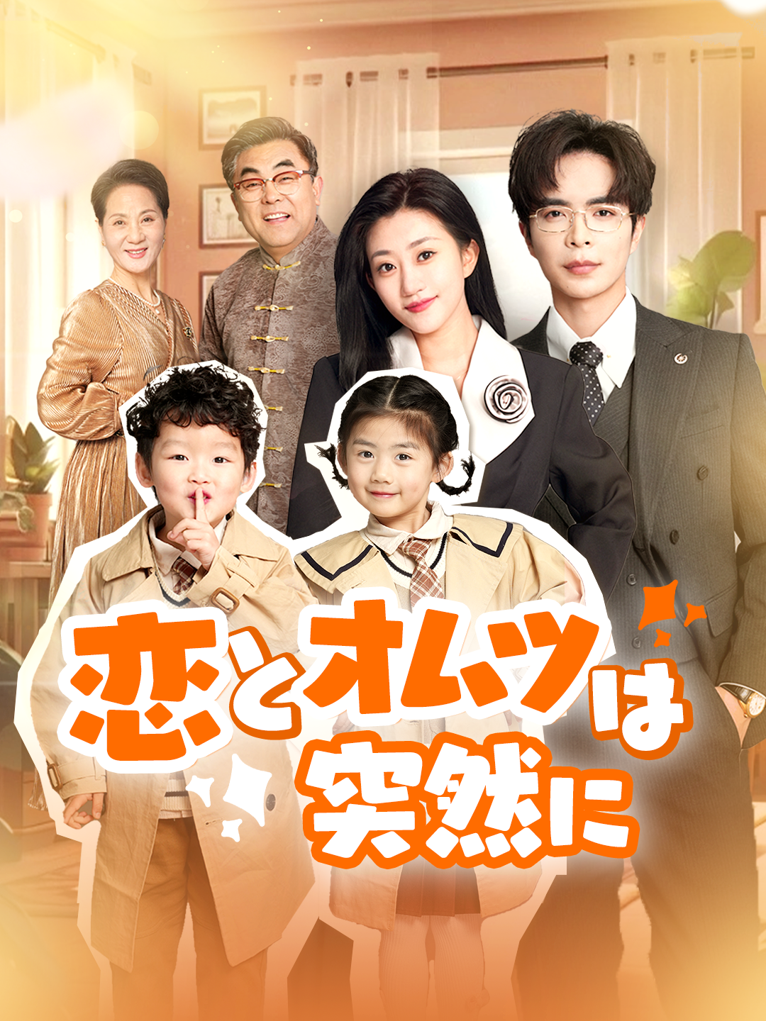 恋とオムツは突然に