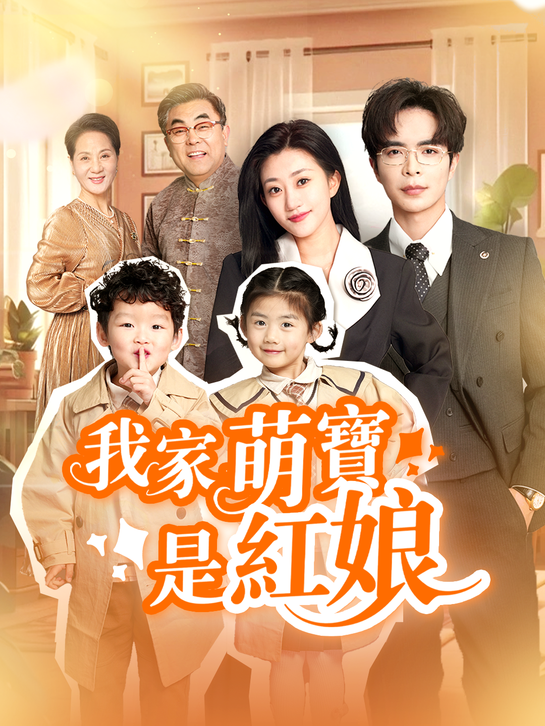 我家萌寶是紅娘