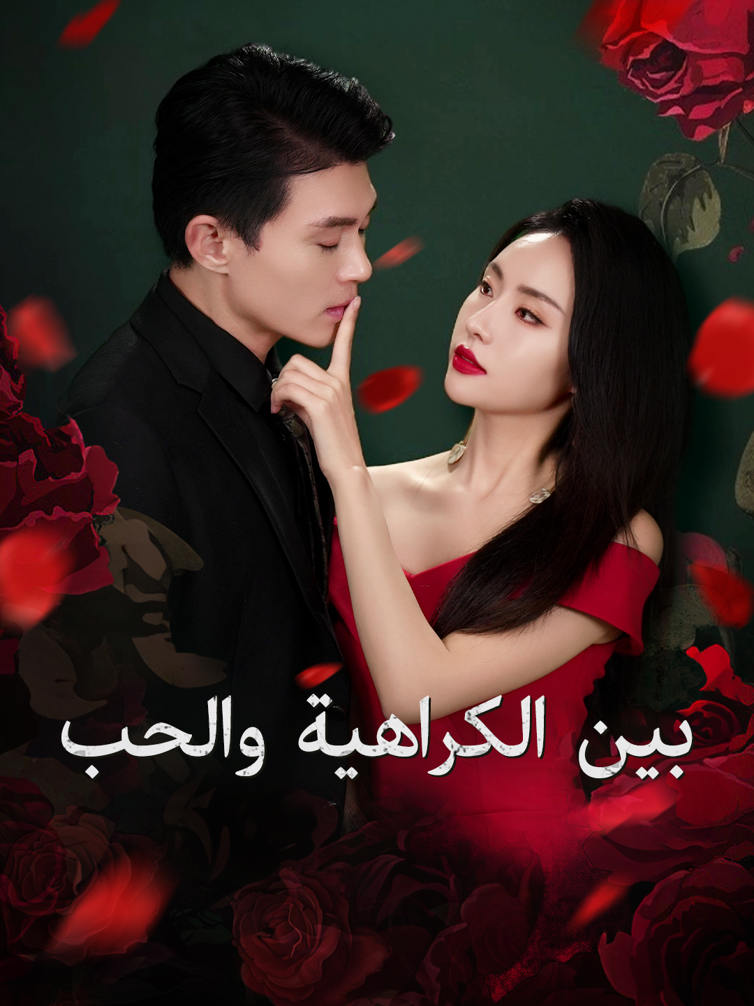 بين الكراهية والحب