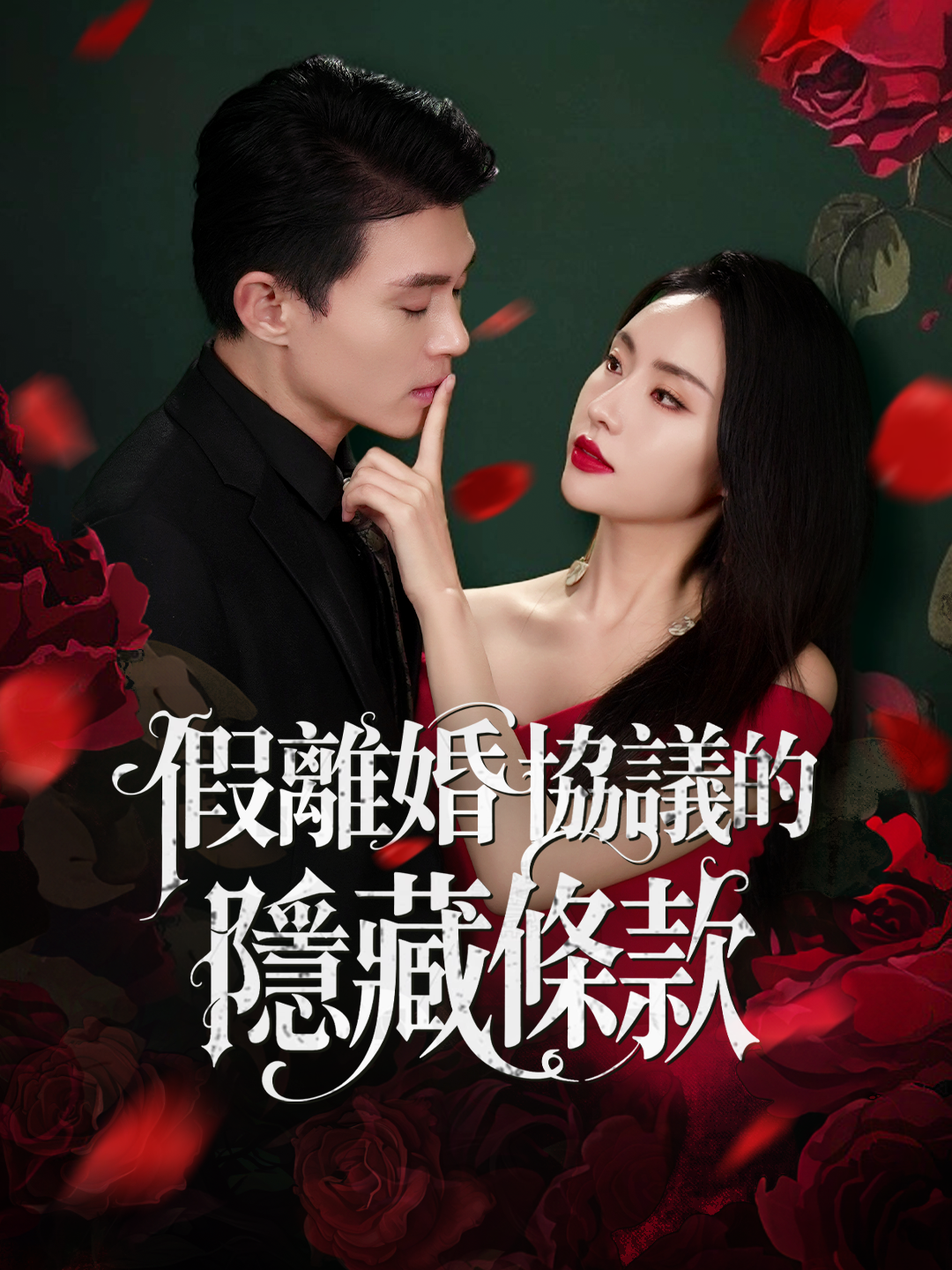 假離婚協議的隱藏條款 第1集