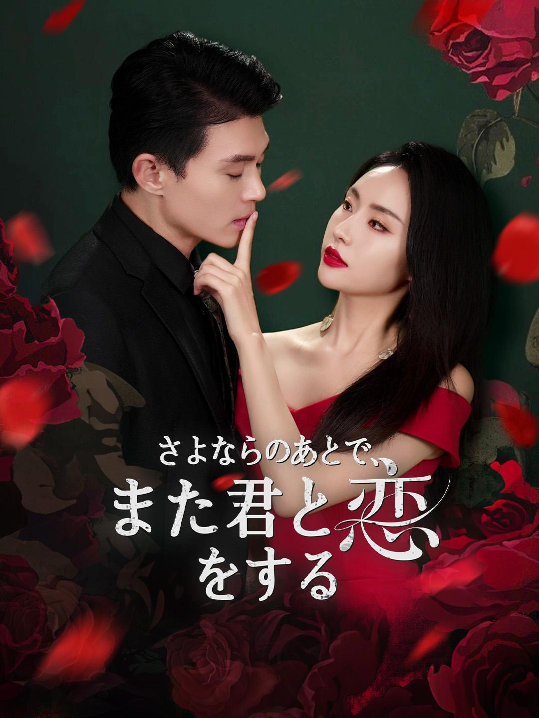 さよならのあとで、また君と恋をする