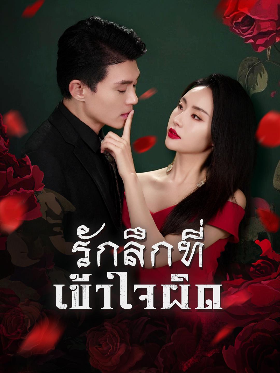 รักลึกที่เข้าใจผิด