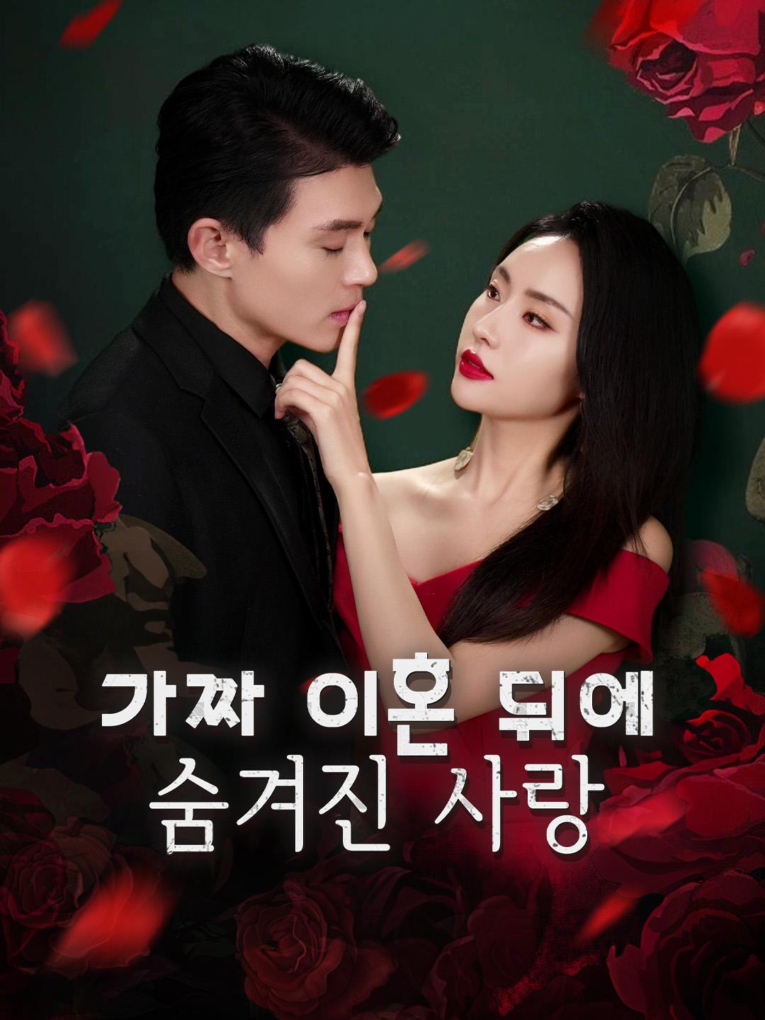 가짜 이혼 뒤에 숨겨진 사랑