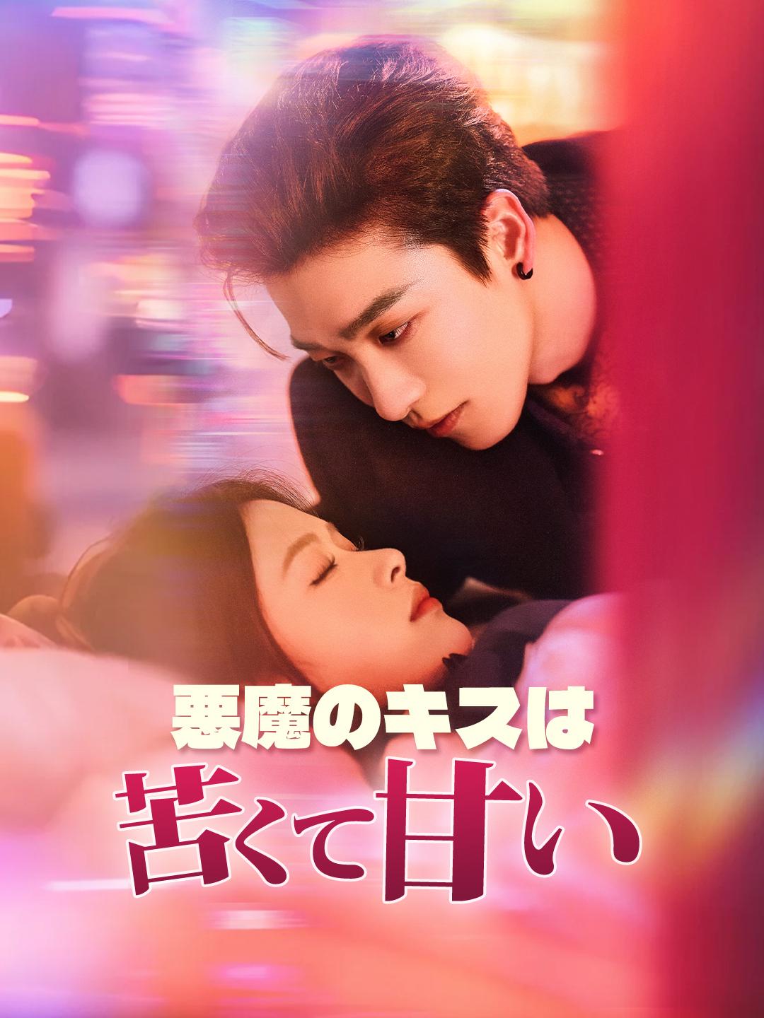 悪魔のキスは苦くて甘い 第 1 話