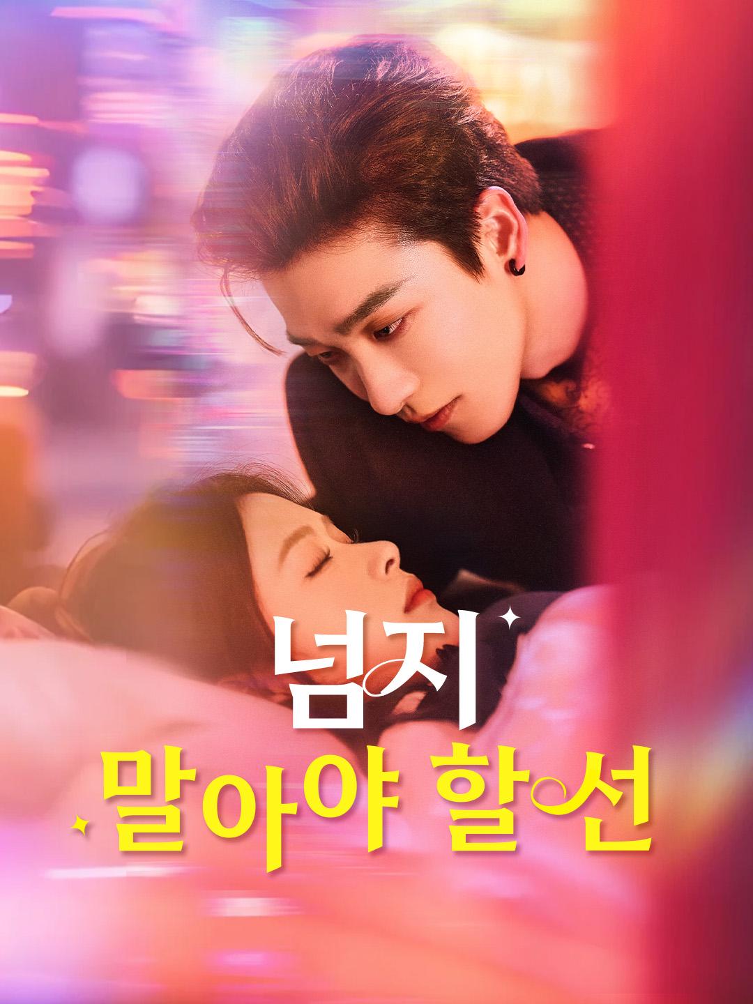 넘지 말아야 할 선 제1화