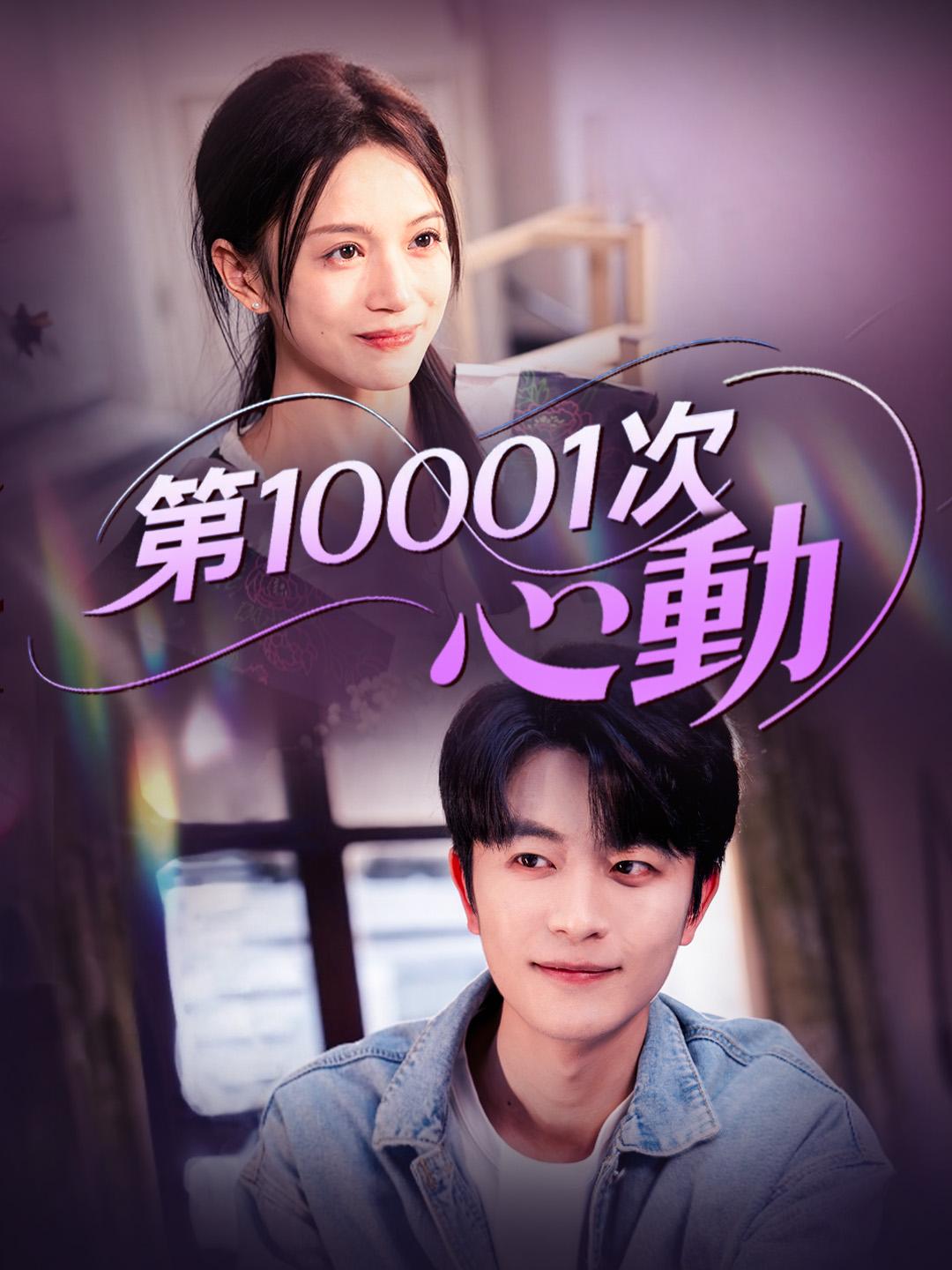 第10001次心動 第1集