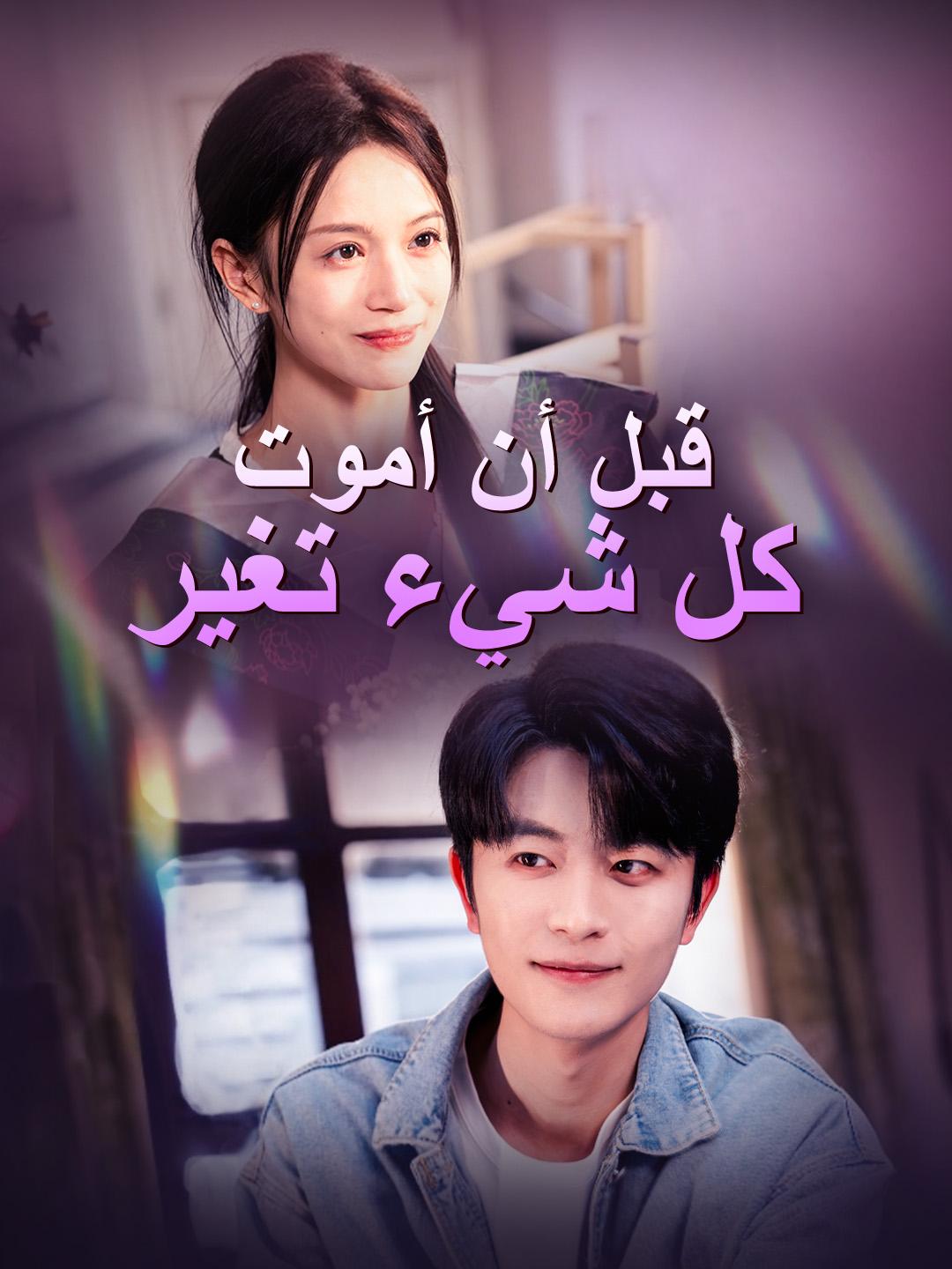 قبل أن أموت: كل شيء تغير