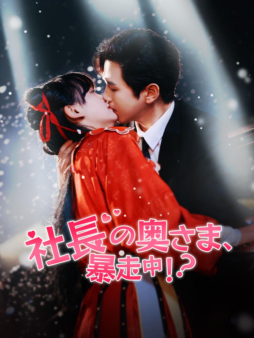 社長の奥さま、暴走中！？