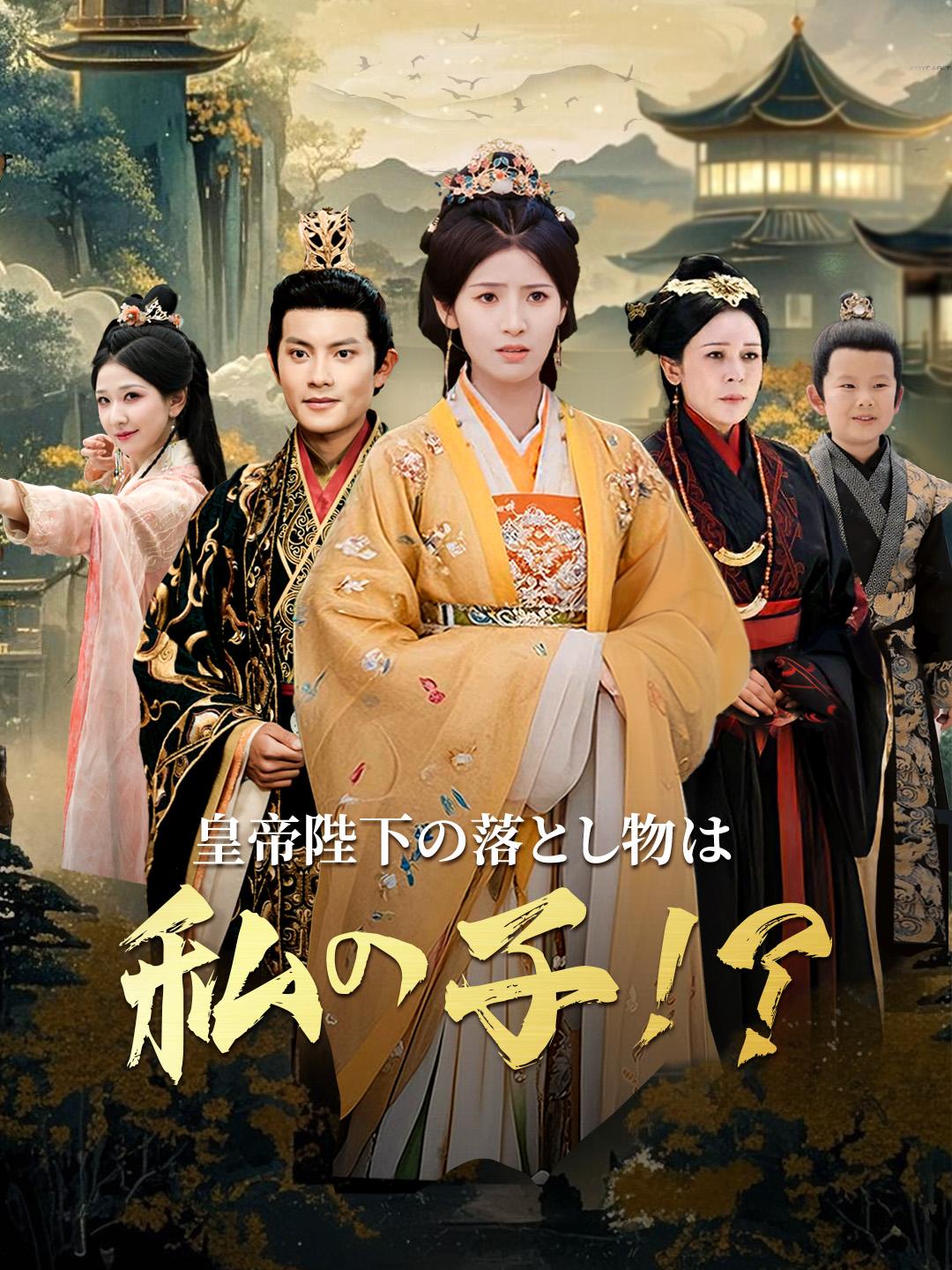 皇帝陛下の落とし物は私の子！？