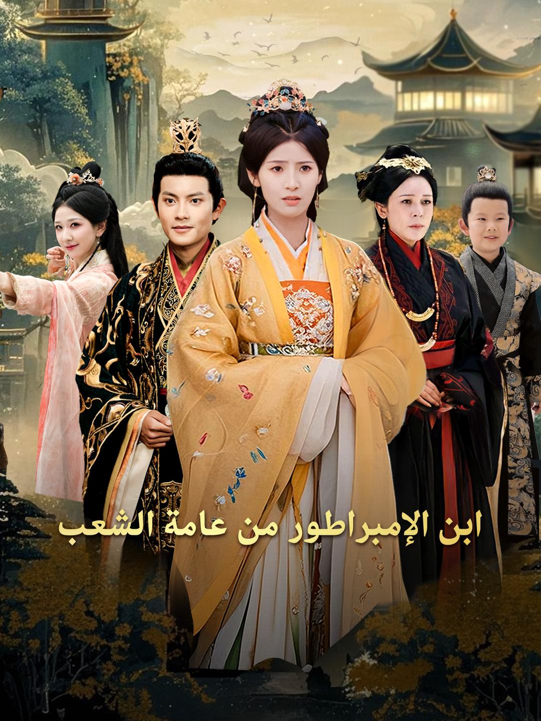 ابن الإمبراطور من عامة الشعب