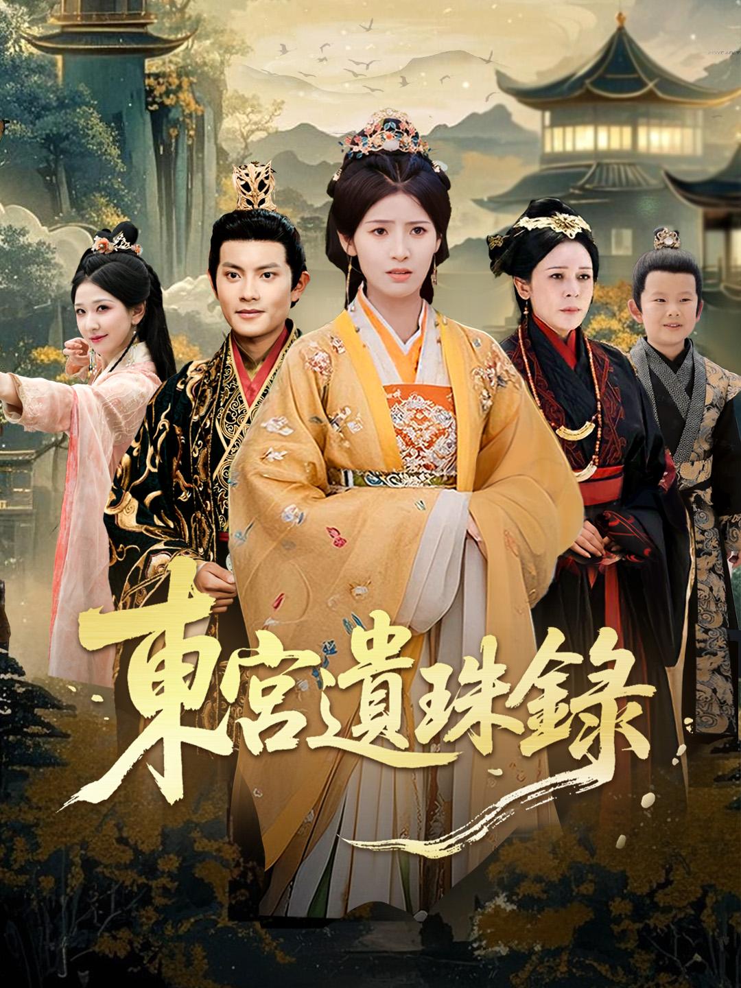 東宮遺珠錄 第1集