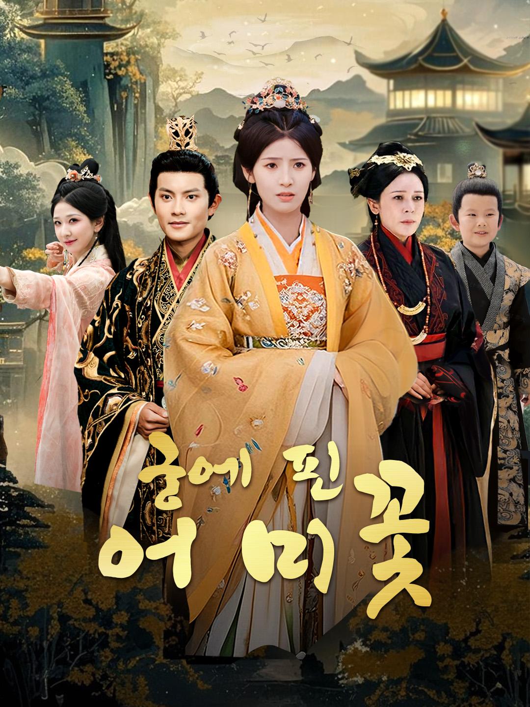 궁에 핀 어미꽃 제1화