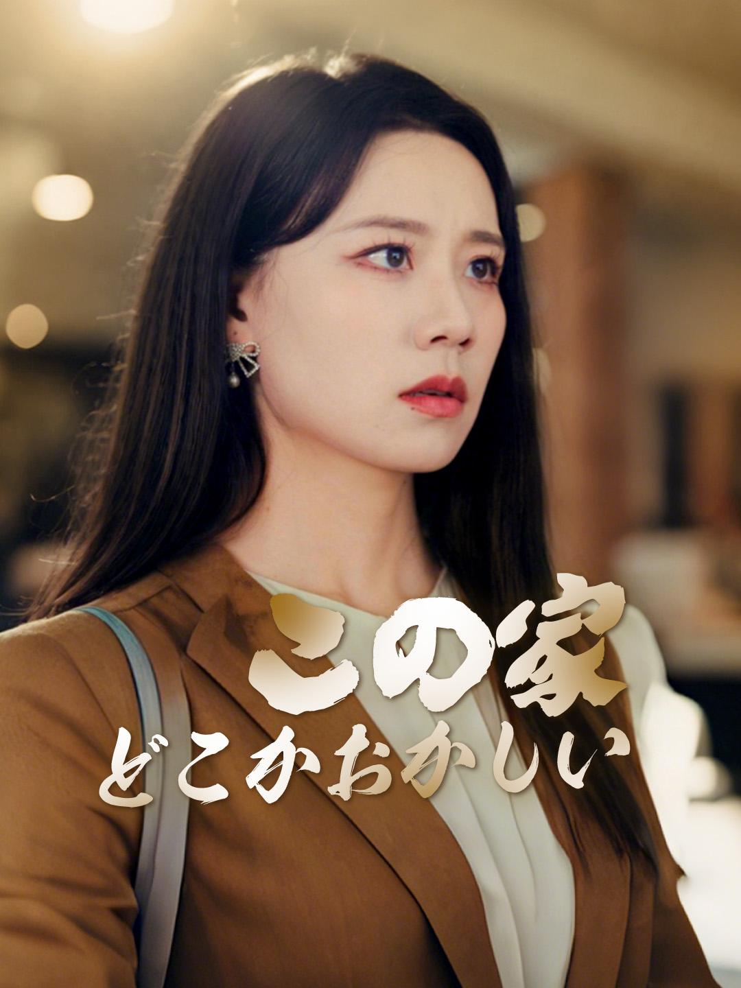 この家、どこかおかしい