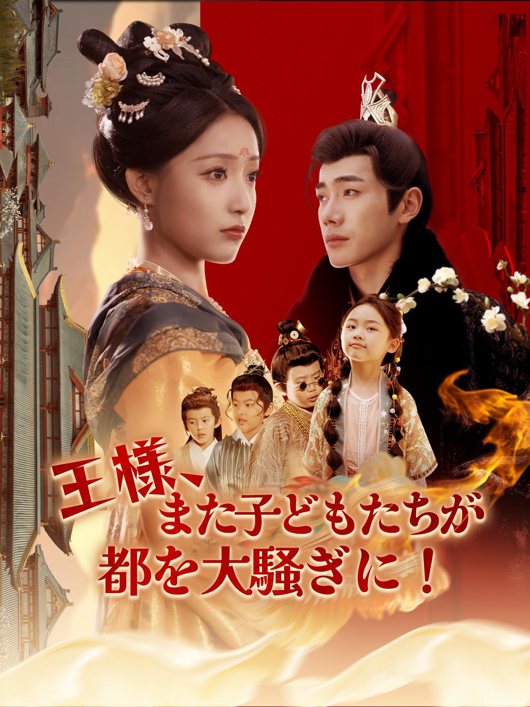 王様、また子どもたちが都を大騒ぎに！ 第 1 話