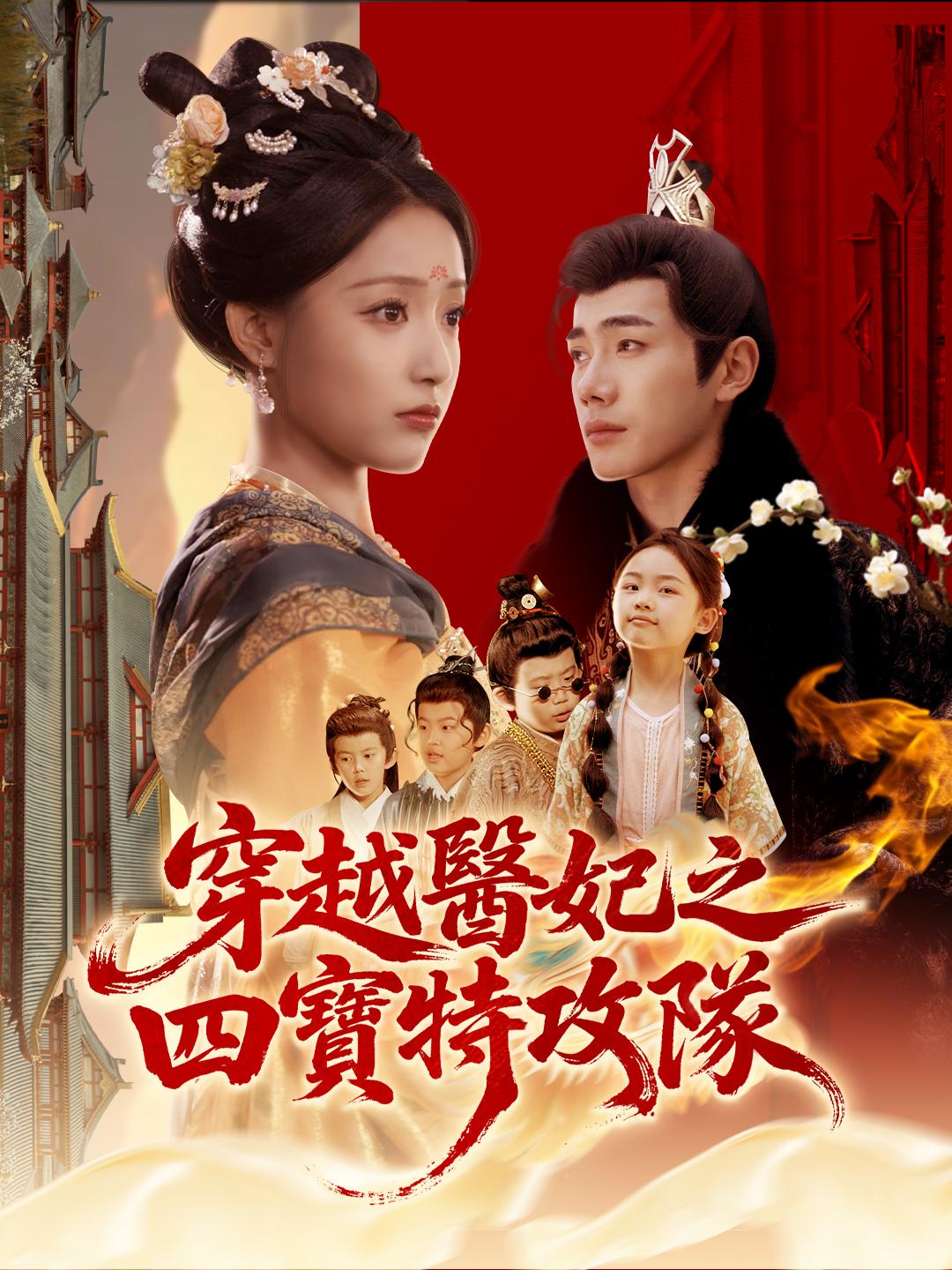 穿越醫妃之四寶特攻隊 第1集