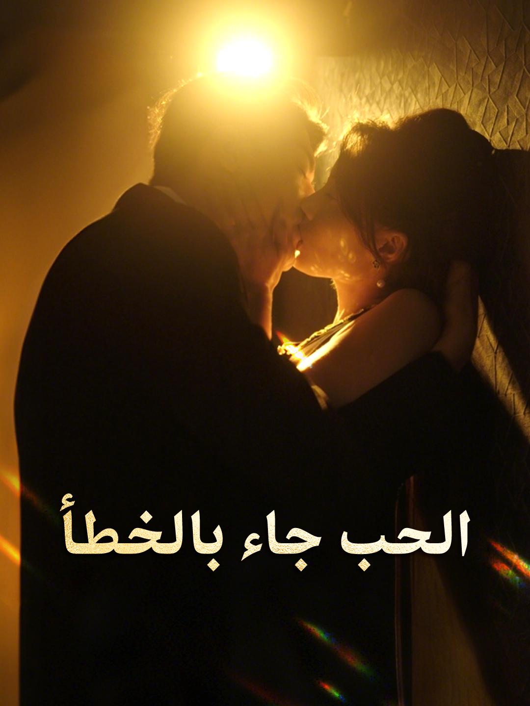 الحب جاء بالخطأ