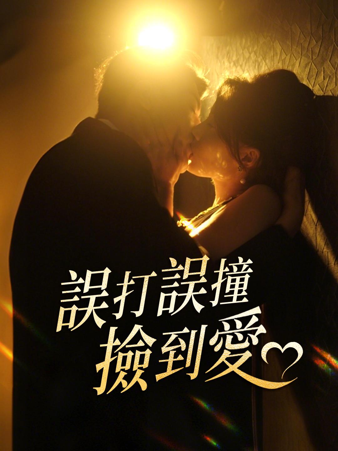 誤打誤撞撿到愛 第1集