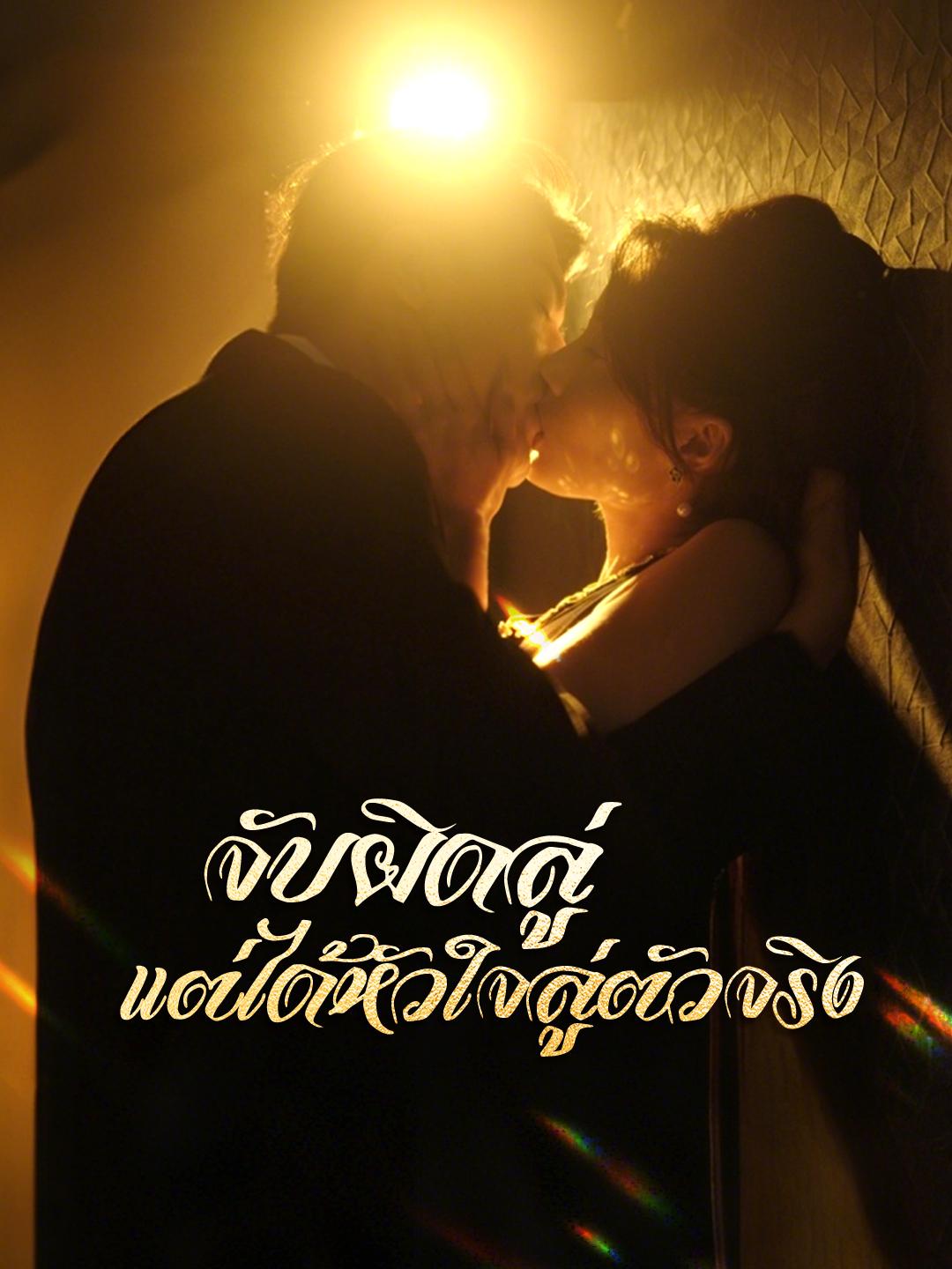 จับผิดลู่ แต่ได้หัวใจลู่ตัวจริง