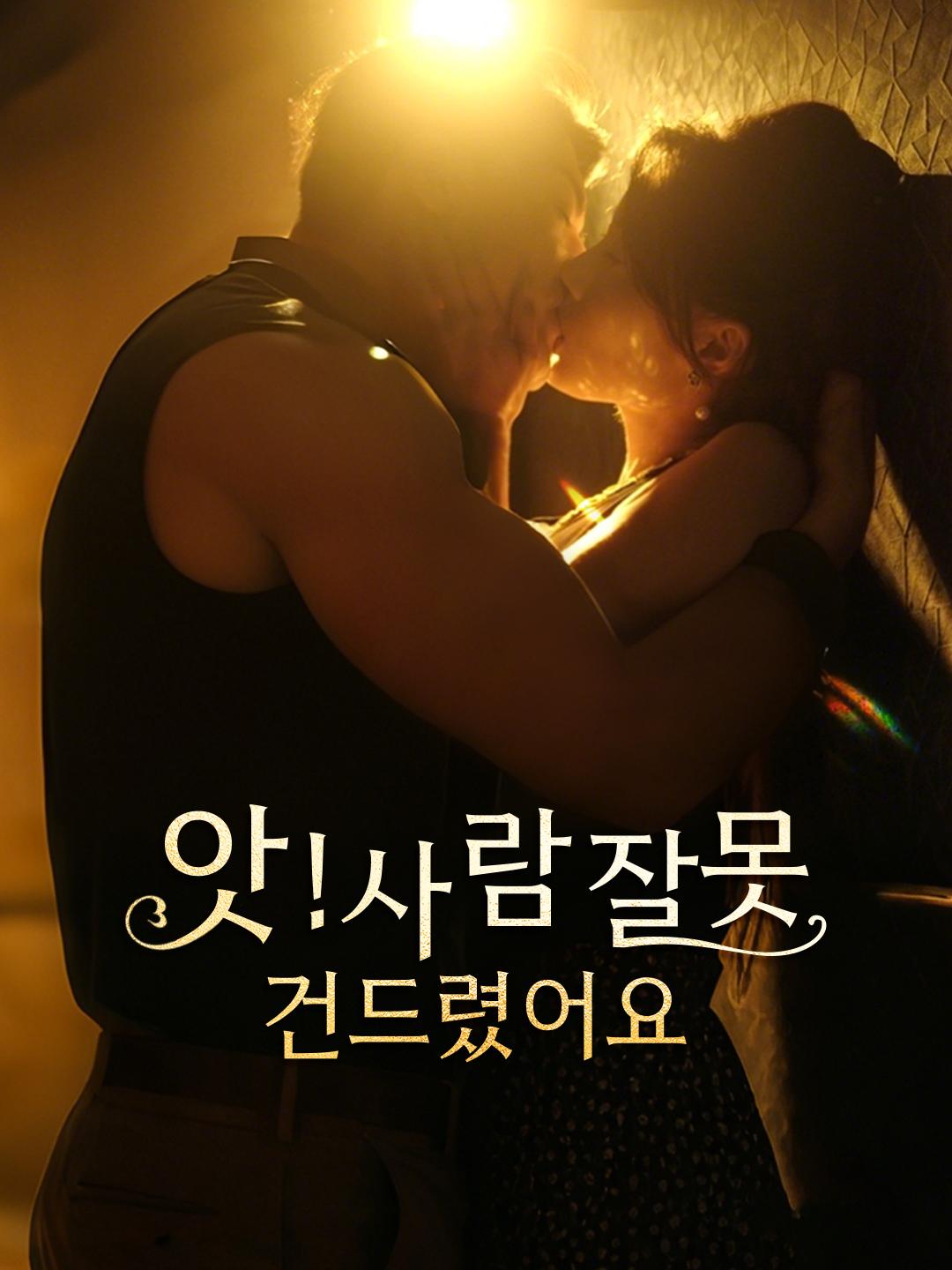 앗! 사람 잘못 건드렸어요 제1화