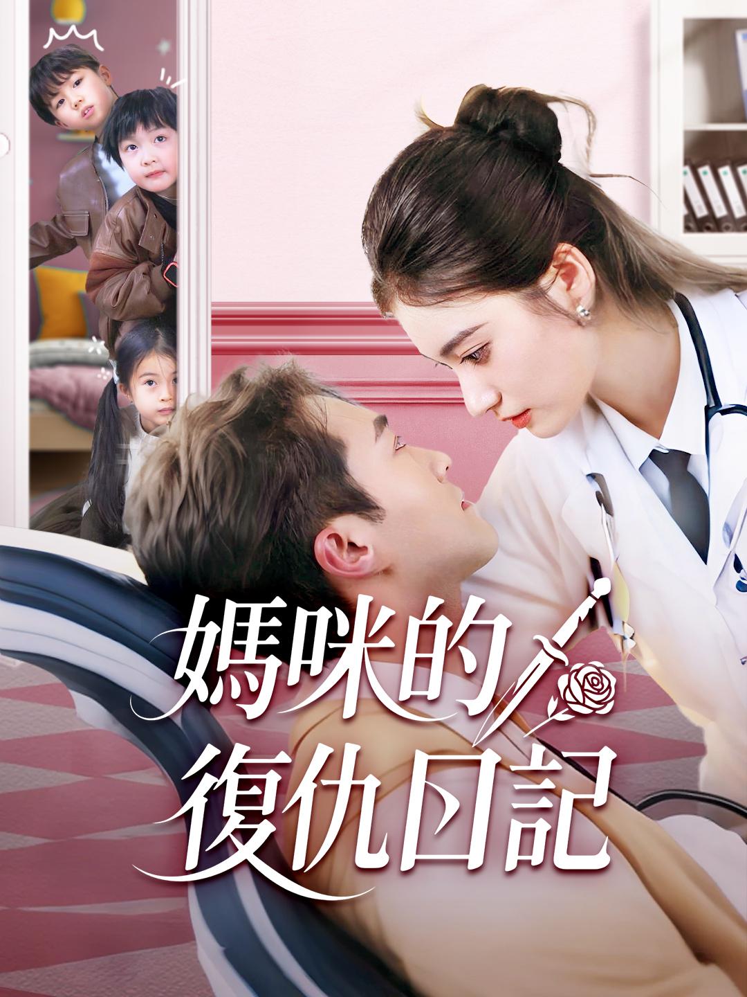 媽咪的復仇日記 第1集