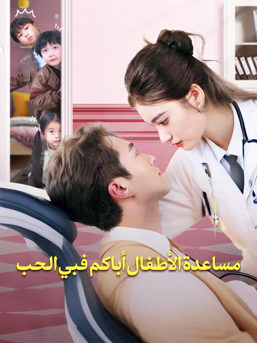 مساعدة الأطفال أباكم فبي الحب