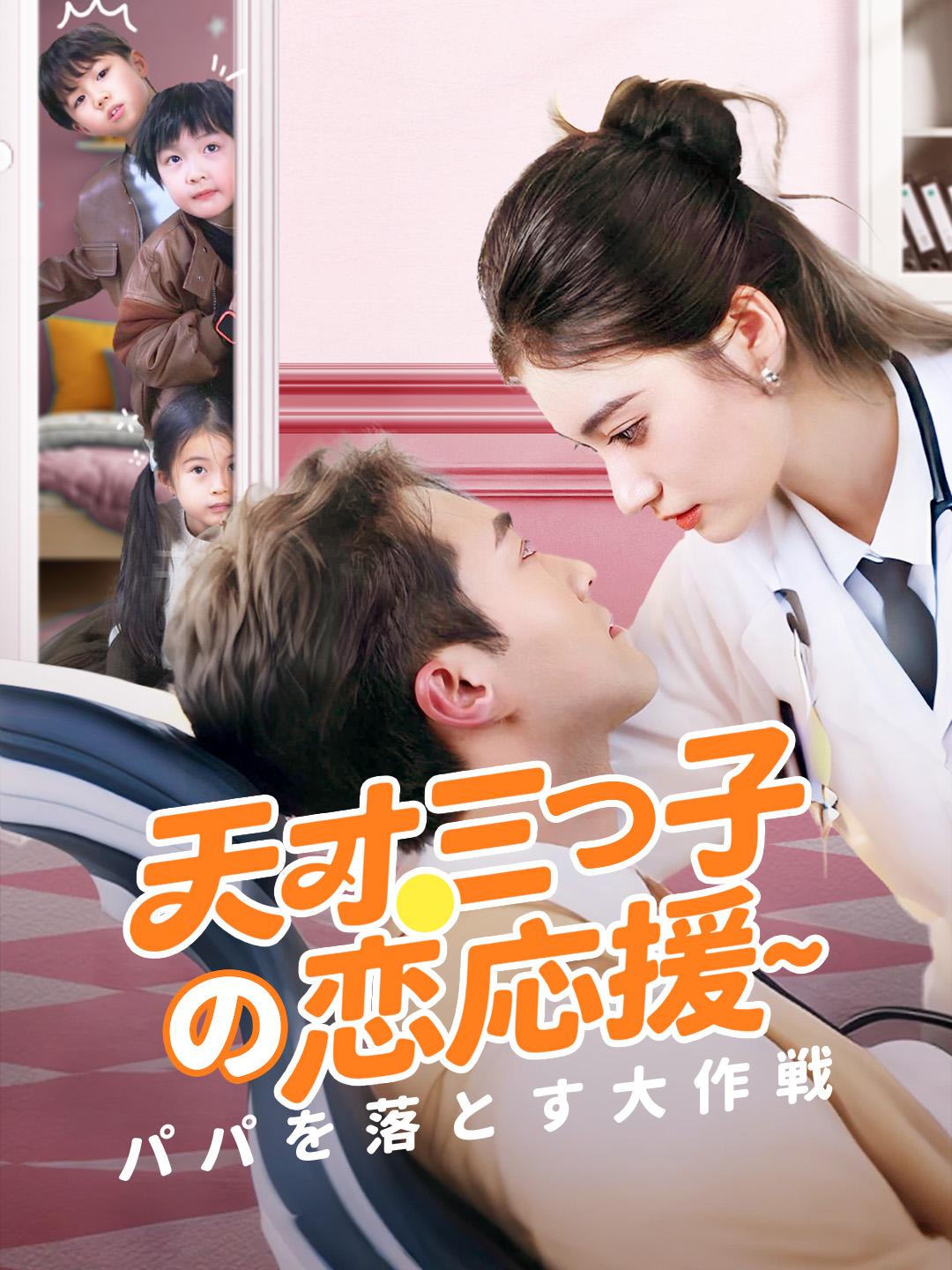 天才三つ子の恋応援～パパを落とす大作戦 第 1 話