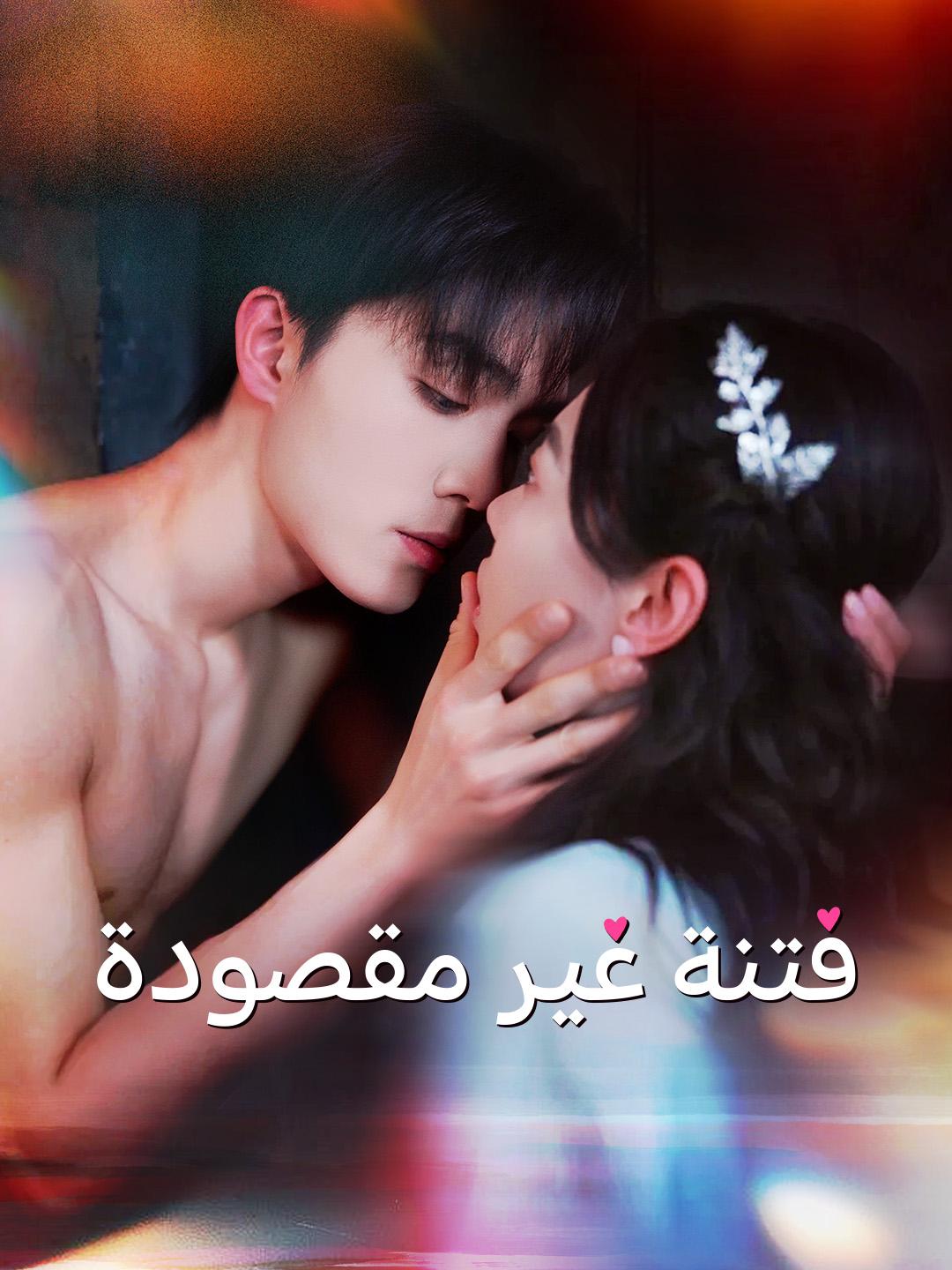 فتنة غير مقصودة