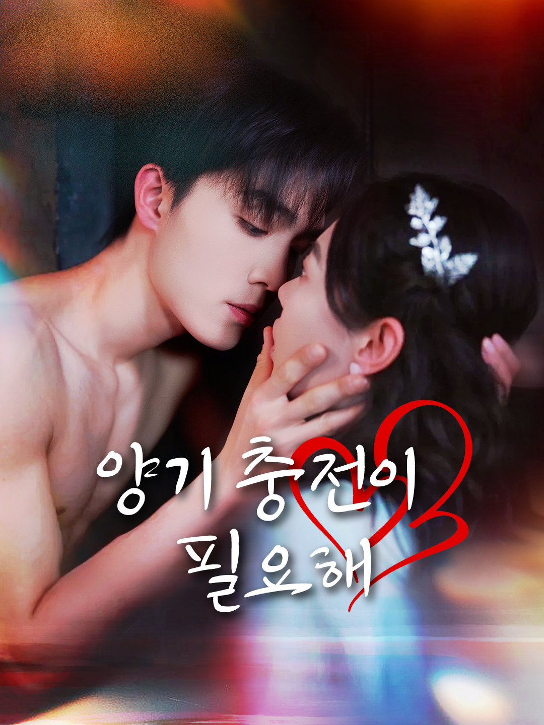 양기 충전이 필요해