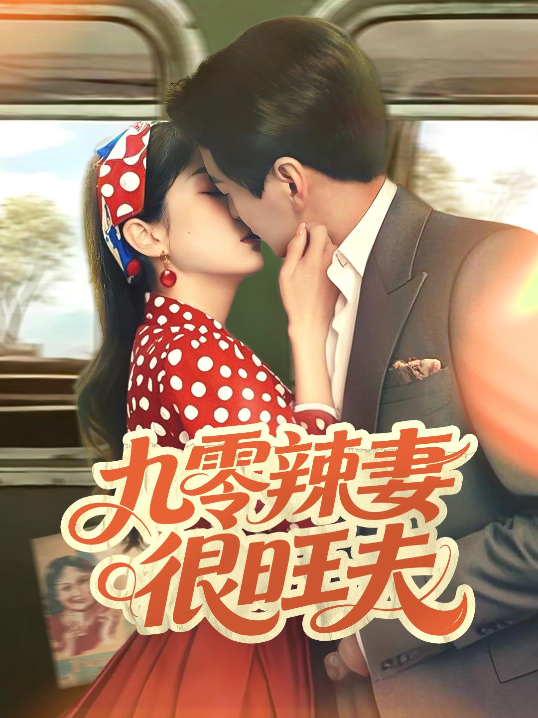 九零辣妻很旺夫