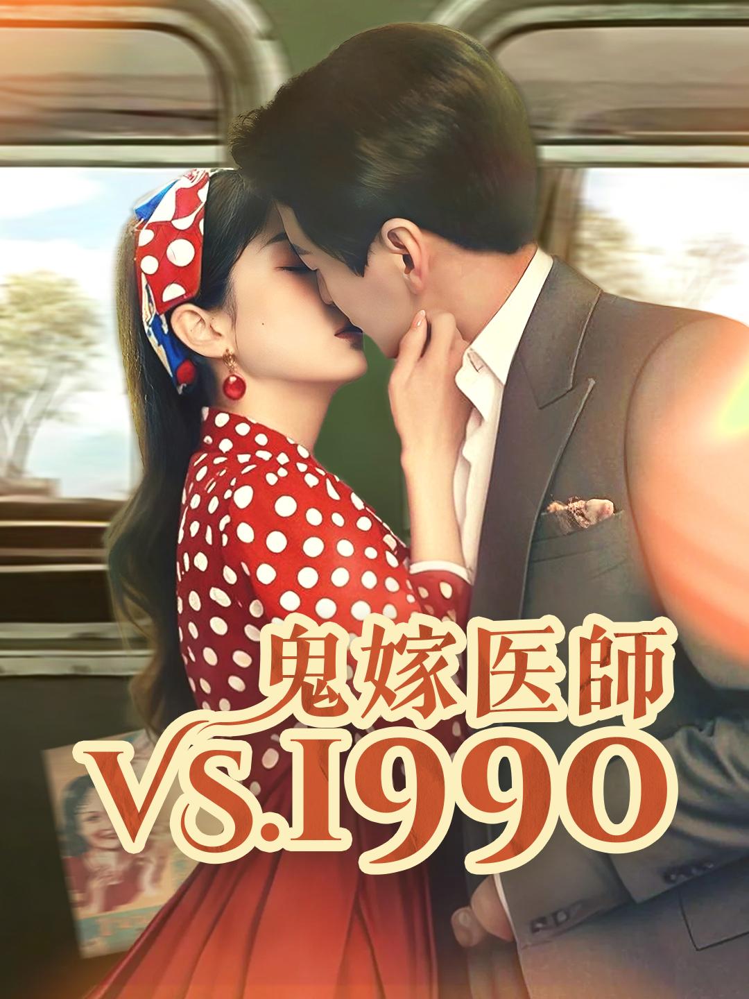 鬼嫁医師VS.1990