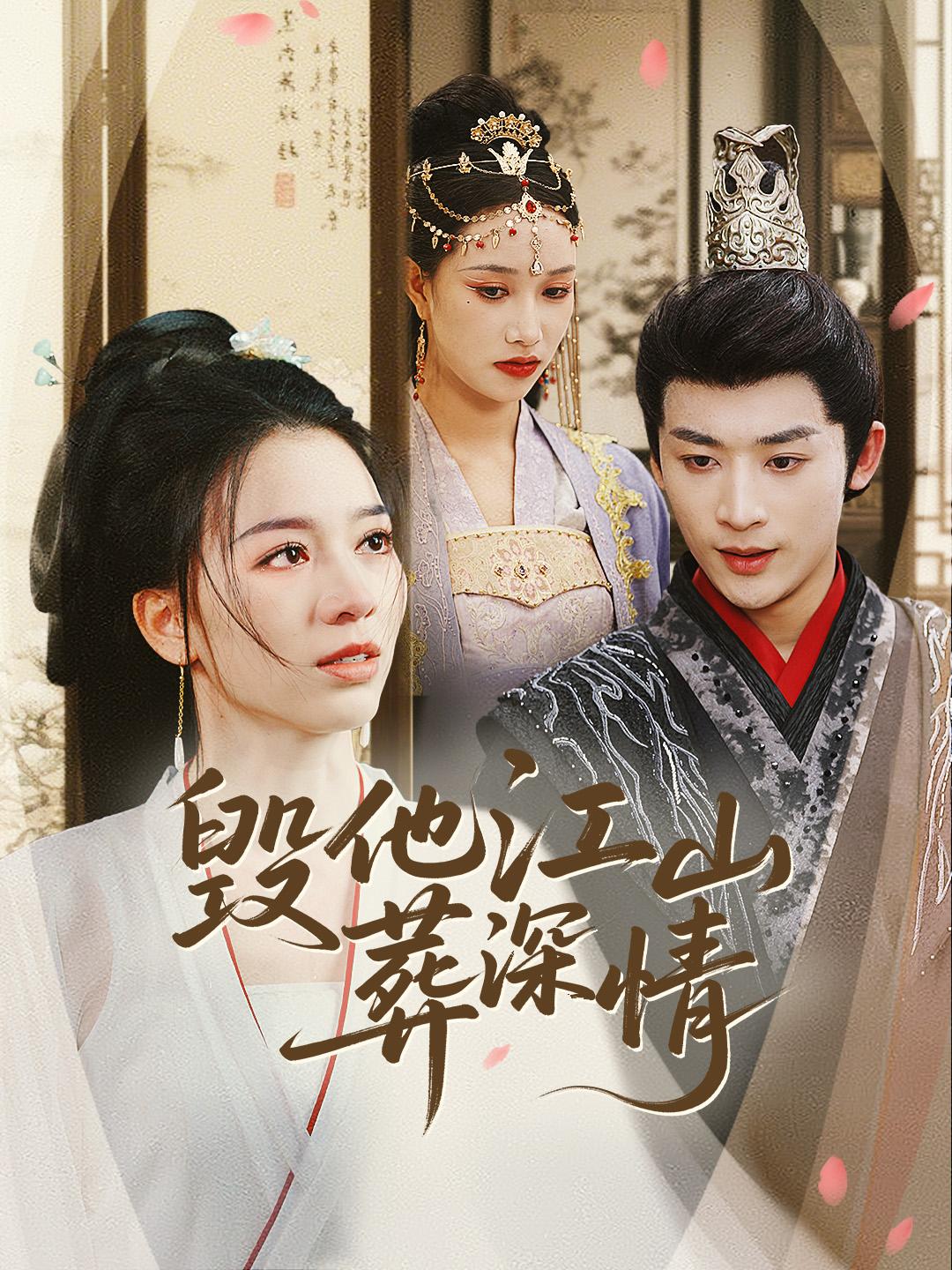 毁他江山葬深情 第1集