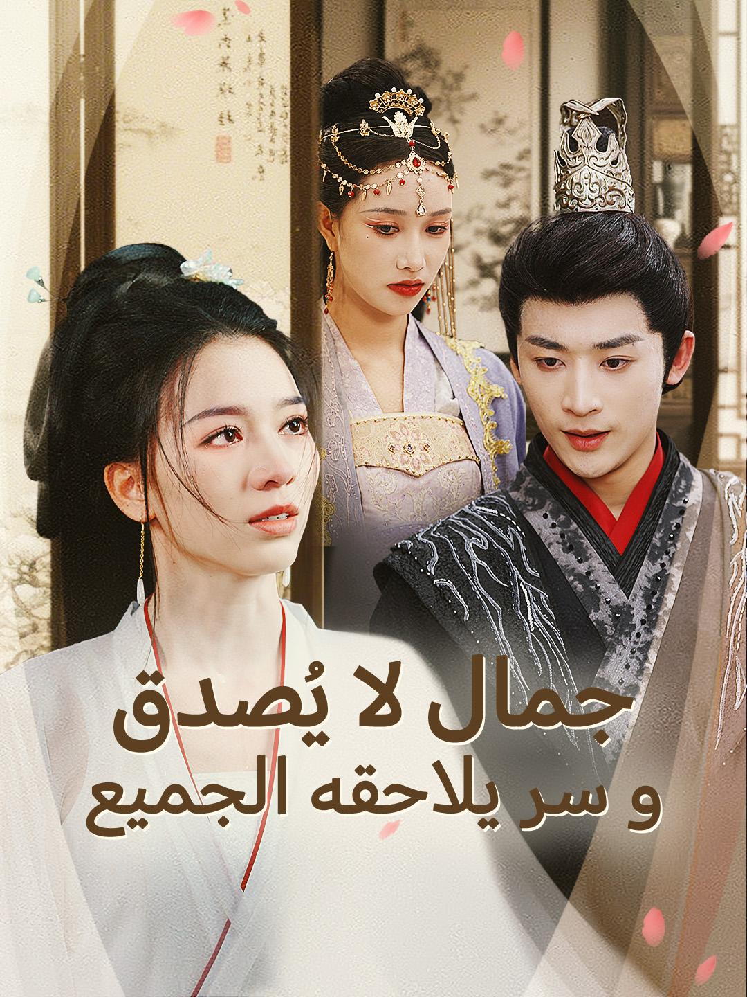 جمال لا يُصدق...و سر يلاحقه الجميع