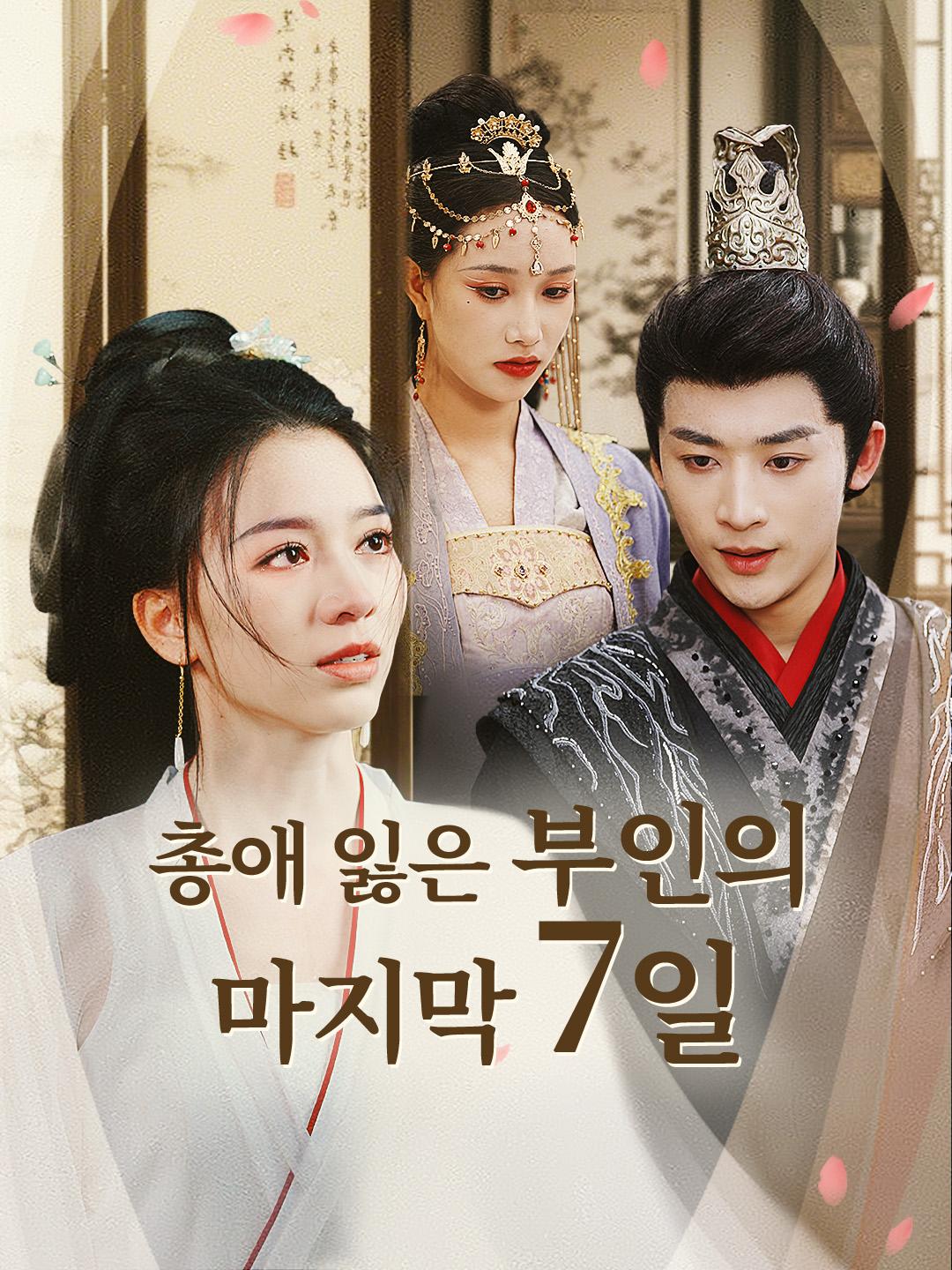 총애 잃은 부인의 마지막 7일